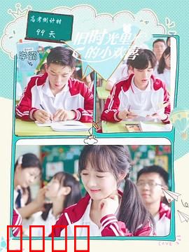 旧时光里的小欢喜第二季：青春重温