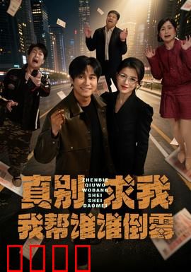 真别求我，我帮谁谁倒霉：好心变噩梦