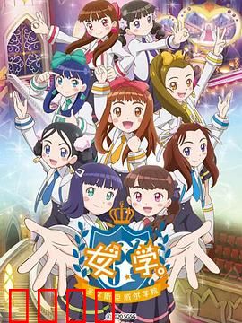 女学。～圣女斯克威尔学院～：圣洁背后的暗流