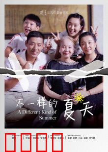 不一样的夏天：爱与成长之旅