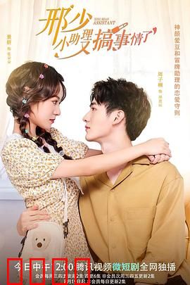 邢少，小助理又搞事情了：反转不停