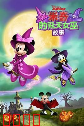 米奇的飞天女巫故事：魔幻飞行冒险