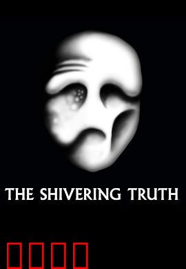 颤抖的真相第一季：讽刺动画神作