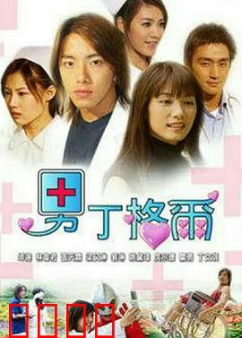 男丁格尔：男护士逆袭记