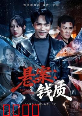 悬案：致命记忆