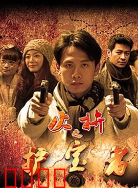 护宝者：生死守护
