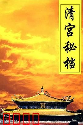 清宫秘档：暗藏玄机