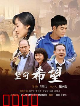 坚守希望：绝境中的微光