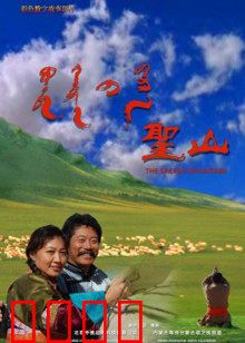 圣山：奇幻寻道之旅