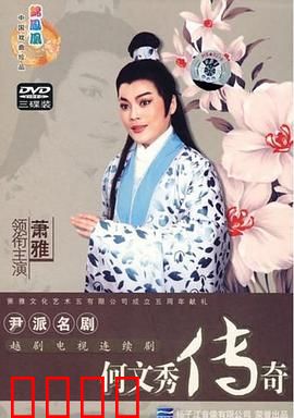何文秀传奇：冤案昭雪团圆夜