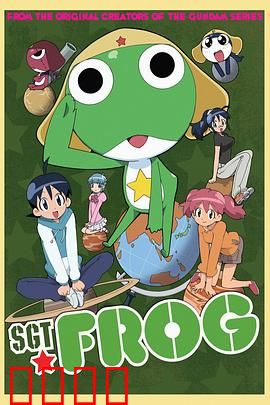 青蛙军曹：外星侵略者的日常