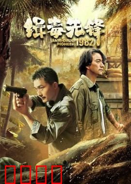 缉毒先锋1982：暗战风云