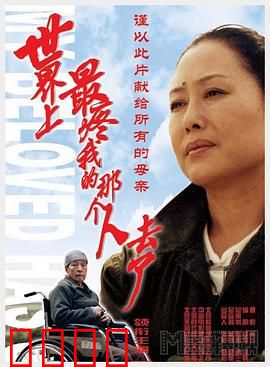 世界上最疼我的那个人去了：催泪母女情