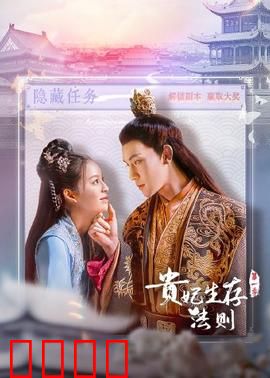 贵妃生存法则：宫斗生存指南