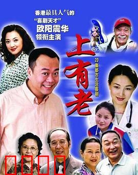 上有老：寻宝奇旅