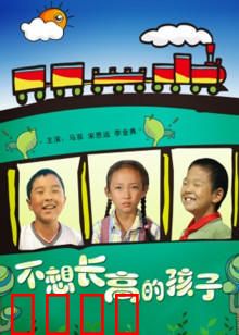 不想长高的孩子：身高背后的渴望