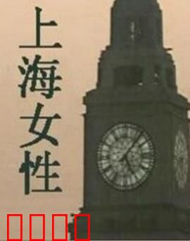 上海女性：乱世玫瑰