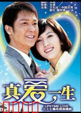 真爱一生：四天永恒的爱