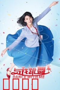 与我跳舞：追梦少女的逆袭