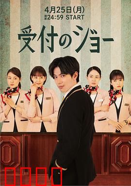 接待员JOE：隐秘的真相