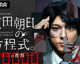 赖田朝日的方程式。：数学囚笼