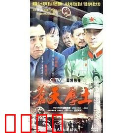 苍天厚土：农村变革史诗
