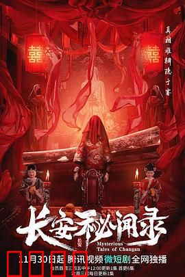 长安秘闻录：红妆尸影