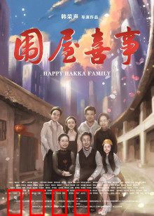 围屋喜事：客家围龙情缘