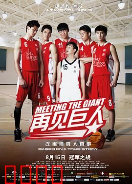 再见巨人：梦想的接力