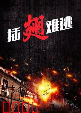 插翅难逃2000：硬核警匪对决