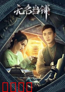 无名当铺：典当记忆换富贵