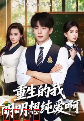 重生的我明明想纯爱啊：纯爱战士的逆袭