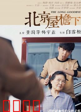 北京屋檐下：底层人生百态