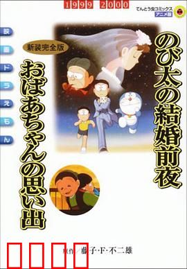 哆啦A梦：奇幻冒险之旅