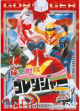 秘密战队五连者：地球守护者