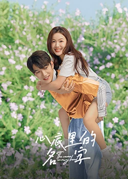 心底里的名字：遗忘的誓言