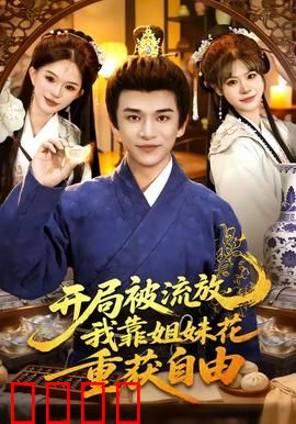 开局被流放，我靠姐妹花重获自由：逆袭复仇记