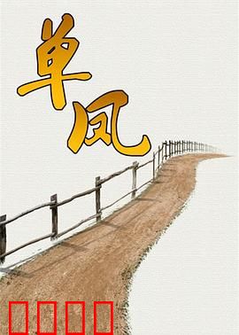 单凤：浴火重生独凤凰