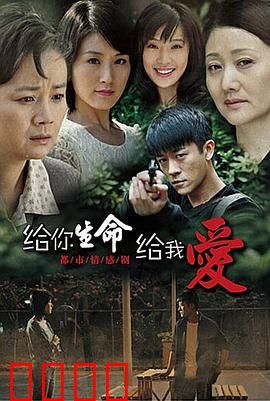 给你生命给我爱：生命之爱