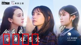 今夜我用身体恋爱：爱的救赎