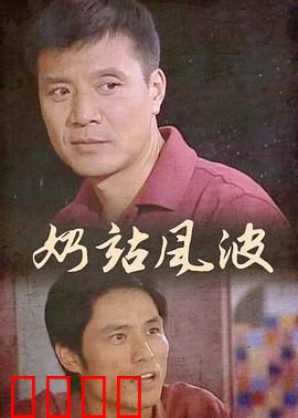 奶站风波：小人物大翻身