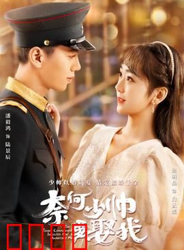 奈何少帅要娶我：军阀千金逆袭记