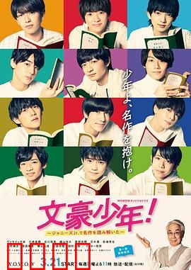 文豪少年！~用杰尼斯Jr.解读名作~：青春演绎经典
