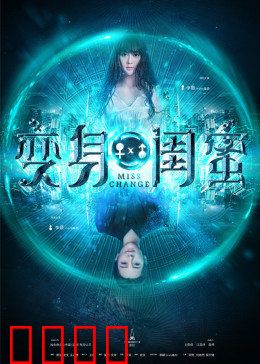 变身闺蜜：互换人生笑料多