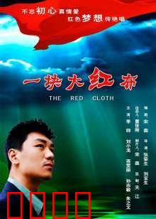 一块大红布：命运交织的盖头