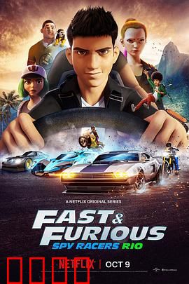 速度与激情：飙车家族传奇