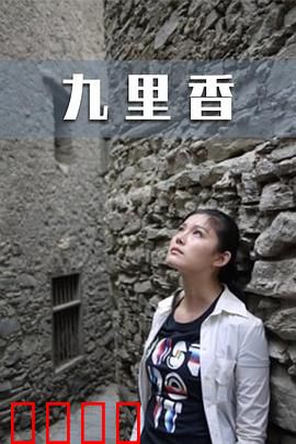九里香：花香续命缘