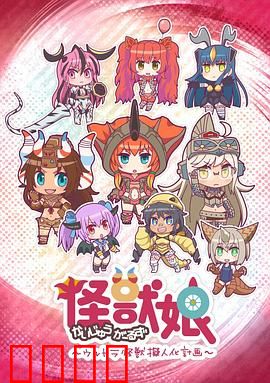 怪兽娘～奥特怪兽拟人化计划～第一季：萌化怪兽娘日常