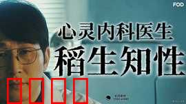 心霊内科医稲生知性：灵异心理诊疗