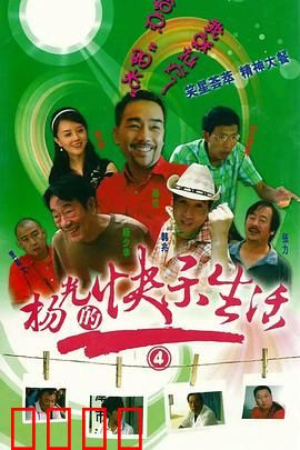 杨光的快乐生活4：幸福烦恼